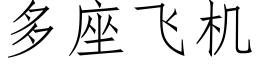 多座飞机 (仿宋矢量字库)