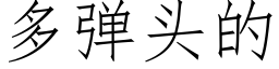 多弹头的 (仿宋矢量字库)