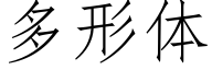 多形体 (仿宋矢量字库)