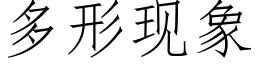 多形現象 (仿宋矢量字庫)