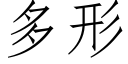 多形 (仿宋矢量字库)