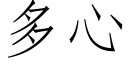 多心 (仿宋矢量字库)