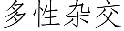 多性杂交 (仿宋矢量字库)