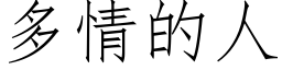 多情的人 (仿宋矢量字库)