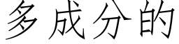 多成分的 (仿宋矢量字库)