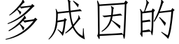 多成因的 (仿宋矢量字库)