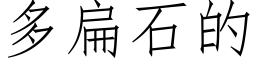 多扁石的 (仿宋矢量字库)