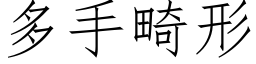 多手畸形 (仿宋矢量字库)