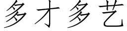 多才多艺 (仿宋矢量字库)