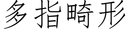 多指畸形 (仿宋矢量字库)