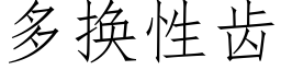 多换性齿 (仿宋矢量字库)