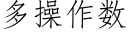 多操作数 (仿宋矢量字库)