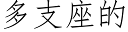 多支座的 (仿宋矢量字库)