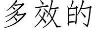 多效的 (仿宋矢量字库)