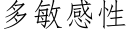 多敏感性 (仿宋矢量字库)