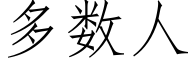 多数人 (仿宋矢量字库)