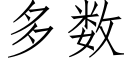 多数 (仿宋矢量字库)