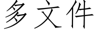 多文件 (仿宋矢量字库)