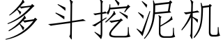 多斗挖泥机 (仿宋矢量字库)