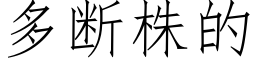 多断株的 (仿宋矢量字库)