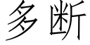 多断 (仿宋矢量字库)