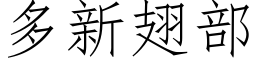 多新翅部 (仿宋矢量字库)