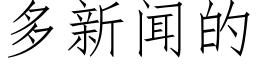 多新闻的 (仿宋矢量字库)