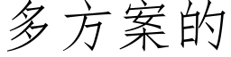 多方案的 (仿宋矢量字库)