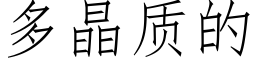 多晶质的 (仿宋矢量字库)