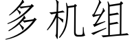 多机组 (仿宋矢量字库)