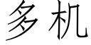 多机 (仿宋矢量字库)