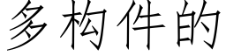 多构件的 (仿宋矢量字库)