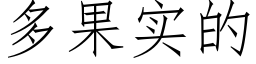 多果实的 (仿宋矢量字库)