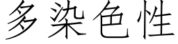 多染色性 (仿宋矢量字庫)