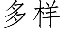 多樣 (仿宋矢量字庫)