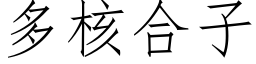 多核合子 (仿宋矢量字库)