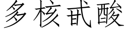 多核甙酸 (仿宋矢量字库)