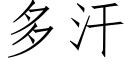 多汗 (仿宋矢量字库)