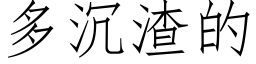 多沉渣的 (仿宋矢量字库)