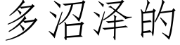 多沼澤的 (仿宋矢量字庫)