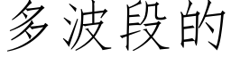 多波段的 (仿宋矢量字庫)