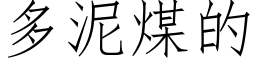 多泥煤的 (仿宋矢量字庫)