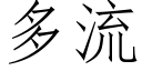 多流 (仿宋矢量字庫)