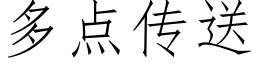 多点传送 (仿宋矢量字库)