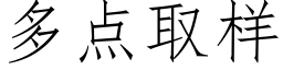 多点取样 (仿宋矢量字库)