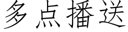 多点播送 (仿宋矢量字库)