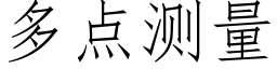 多点测量 (仿宋矢量字库)