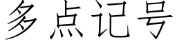 多点记号 (仿宋矢量字库)