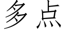 多点 (仿宋矢量字库)