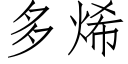 多烯 (仿宋矢量字库)